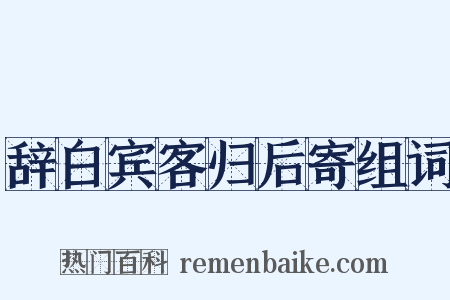 辞白宾客归后寄组词是什么意思的图片